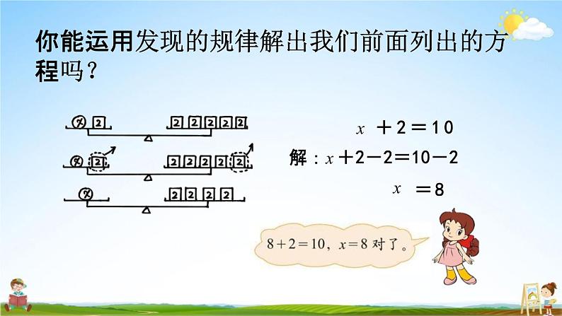 北师大版四年级数学下册《5-5 解方程（一）》教学课件PPT小学优秀课件05