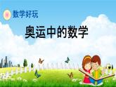 北师大版四年级数学下册《数学好玩2 奥运中的数学》教学课件PPT小学优秀课件