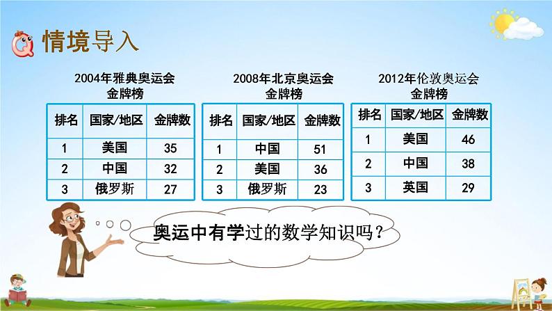 北师大版四年级数学下册《数学好玩2 奥运中的数学》教学课件PPT小学优秀课件02