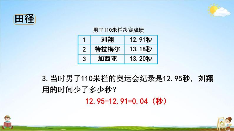 北师大版四年级数学下册《数学好玩2 奥运中的数学》教学课件PPT小学优秀课件05