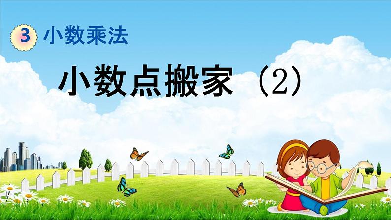 北师大版四年级数学下册《3-3 小数点搬家（2）》教学课件PPT小学优秀课件第1页