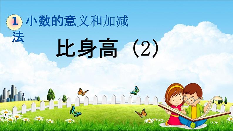 北师大版四年级数学下册《1-8 比身高（2）》教学课件PPT小学优秀课件第1页