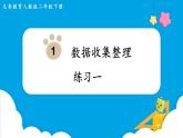 第1单元 数据收集整理 练习一课件PPT