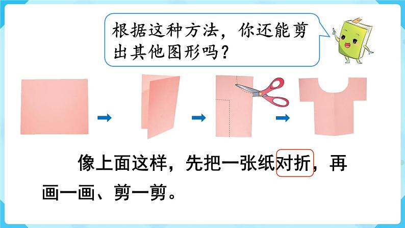 第3单元  图形的运动（一） 第1课时  轴对称图形课件PPT第7页