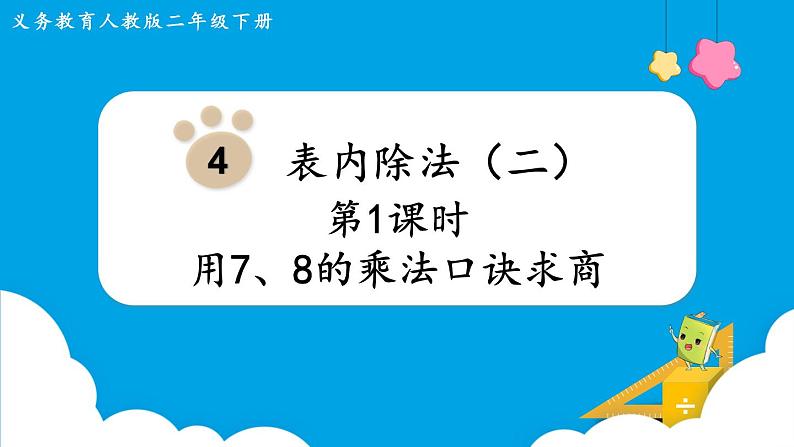 第4单元  表内除法（二）第1课时  用7、8的乘法口诀求商课件PPT第1页