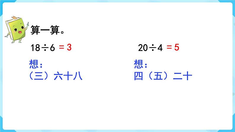 第4单元  表内除法（二）第1课时  用7、8的乘法口诀求商课件PPT第3页