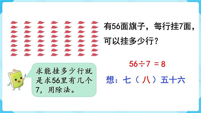 第4单元  表内除法（二）第1课时  用7、8的乘法口诀求商课件PPT第7页