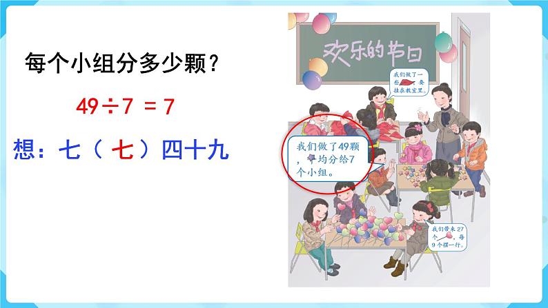 第4单元  表内除法（二）第1课时  用7、8的乘法口诀求商课件PPT第8页