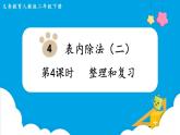 第4单元  表内除法（二）第4课时  整理和复习课件PPT