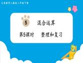 第5单元  混合运算 第5课时  整理和复习课件PPT