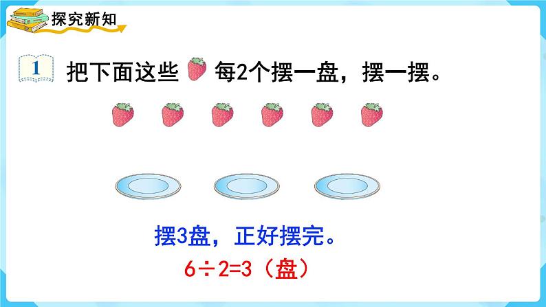 第6单元  有余数的除法 第1课时  有余数除法的意义课件PPT03