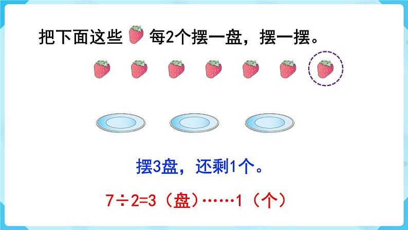 第6单元  有余数的除法 第1课时  有余数除法的意义课件PPT04