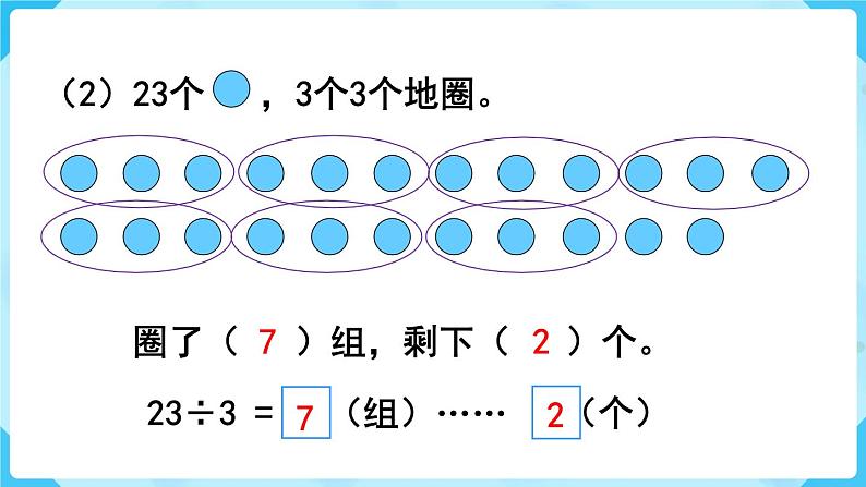 第6单元  有余数的除法 第1课时  有余数除法的意义课件PPT07