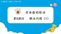 小学数学人教版二年级下册6 余数的除法评课ppt课件