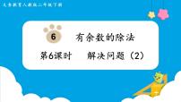 小学数学人教版二年级下册6 余数的除法课前预习ppt课件