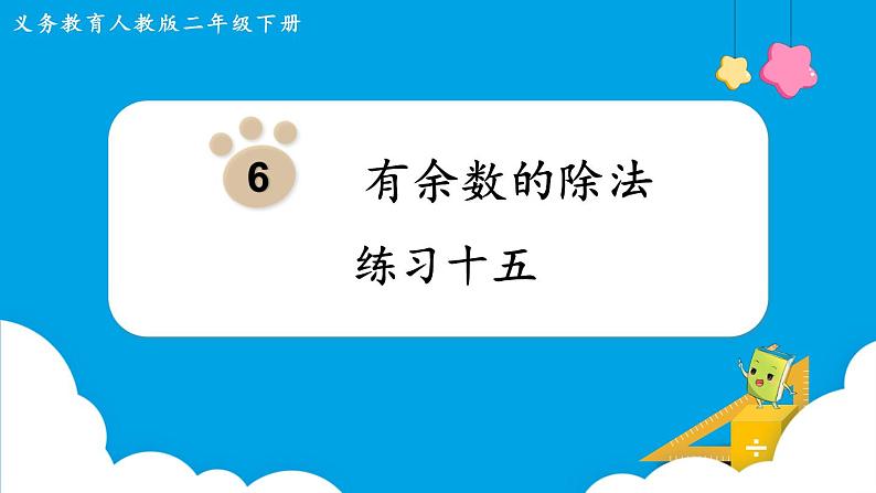 第6单元  有余数的除法 练习十五课件PPT第1页