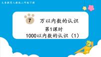 数学1000以内数的认识背景图课件ppt