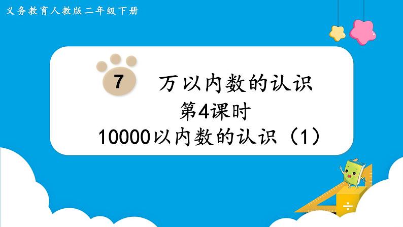 第7单元  万以内数的认识 第4课时  10000以内数的认识课件PPT01
