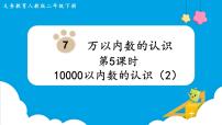 小学10000以内数的认识多媒体教学ppt课件