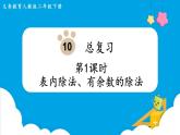 第10单元  总复习 第1课时   表内除法、有余数的除法课件PPT