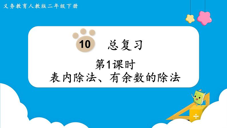 第10单元  总复习 第1课时   表内除法、有余数的除法课件PPT01