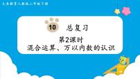 人教版二年级下册10 总复习复习ppt课件