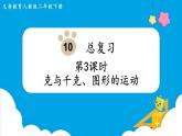 第10单元  总复习 第3课时   克与千克、图形的运动课件PPT