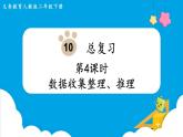 第10单元  总复习 第4课时   数据收集整理、推理课件PPT