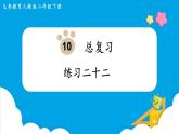 第10单元  总复习 练习二十二课件PPT