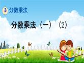 北师大版五年级数学下册《3-2 分数乘法（一）（2）》教学课件PPT小学优秀课件