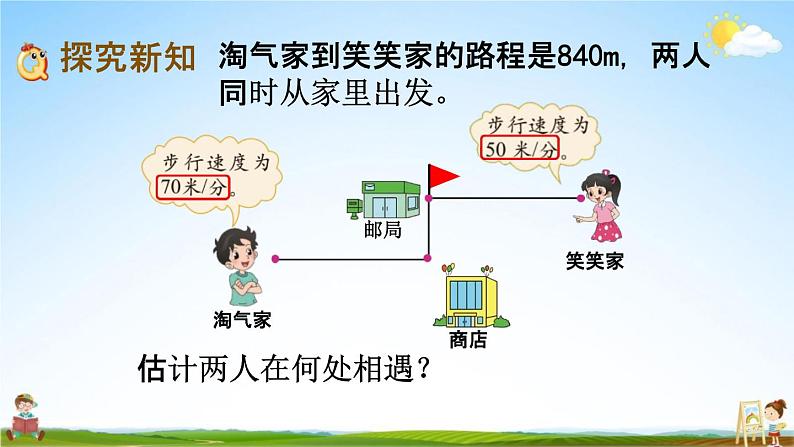 北师大版五年级数学下册《7-2 相遇问题》教学课件PPT小学优秀课件03