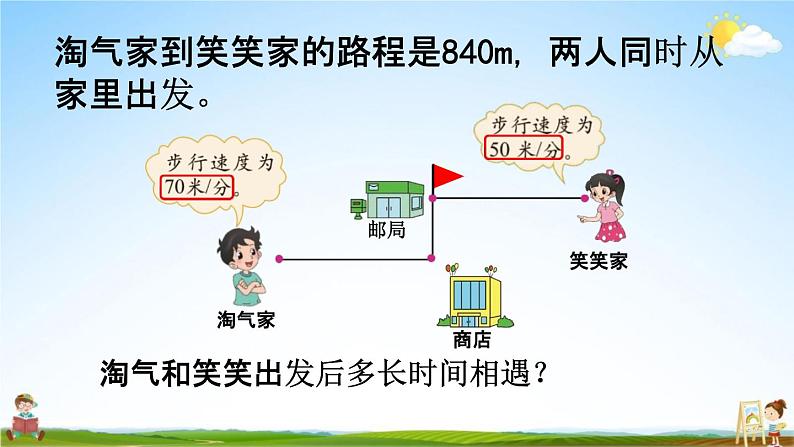 北师大版五年级数学下册《7-2 相遇问题》教学课件PPT小学优秀课件04