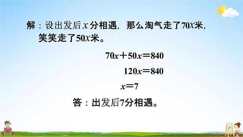 北师大版五年级数学下册《7-2 相遇问题》教学课件PPT小学优秀课件07