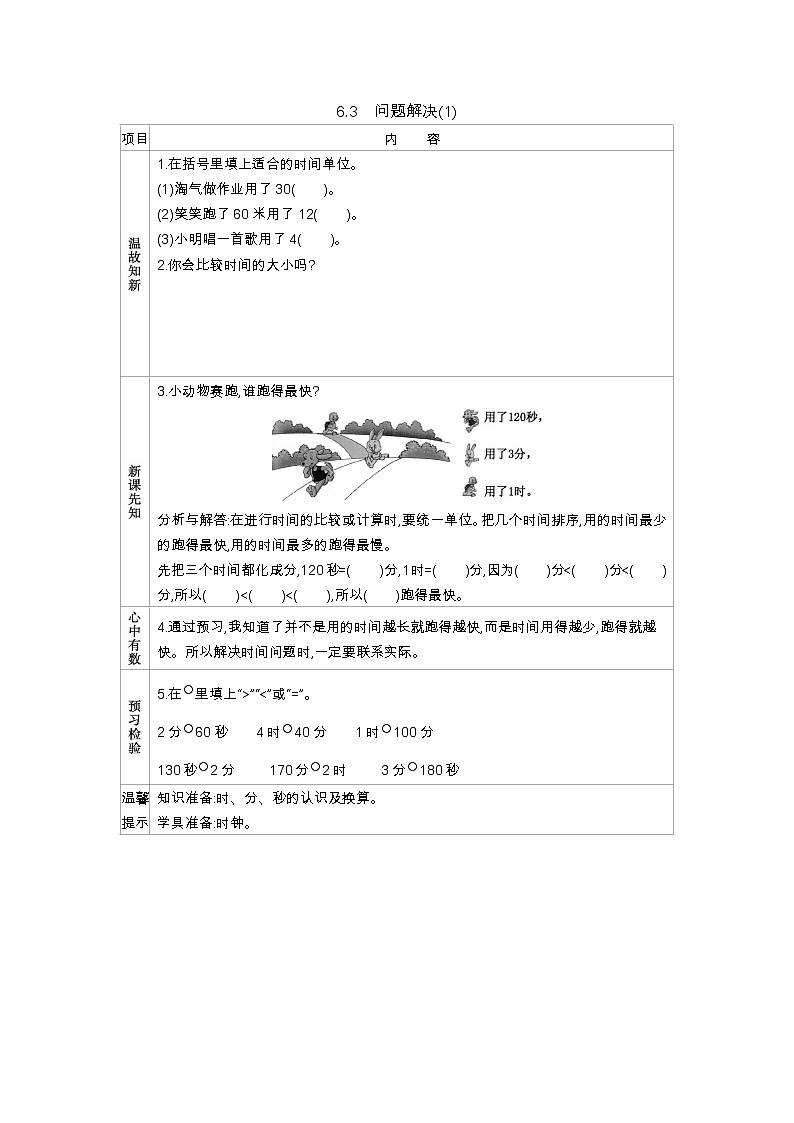 西师大版数学二年级下册 6.3　问题解决(1)（学案）01