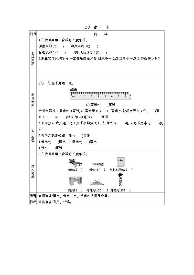 西师大版数学二年级下册 2.3　毫　　米（学案）01