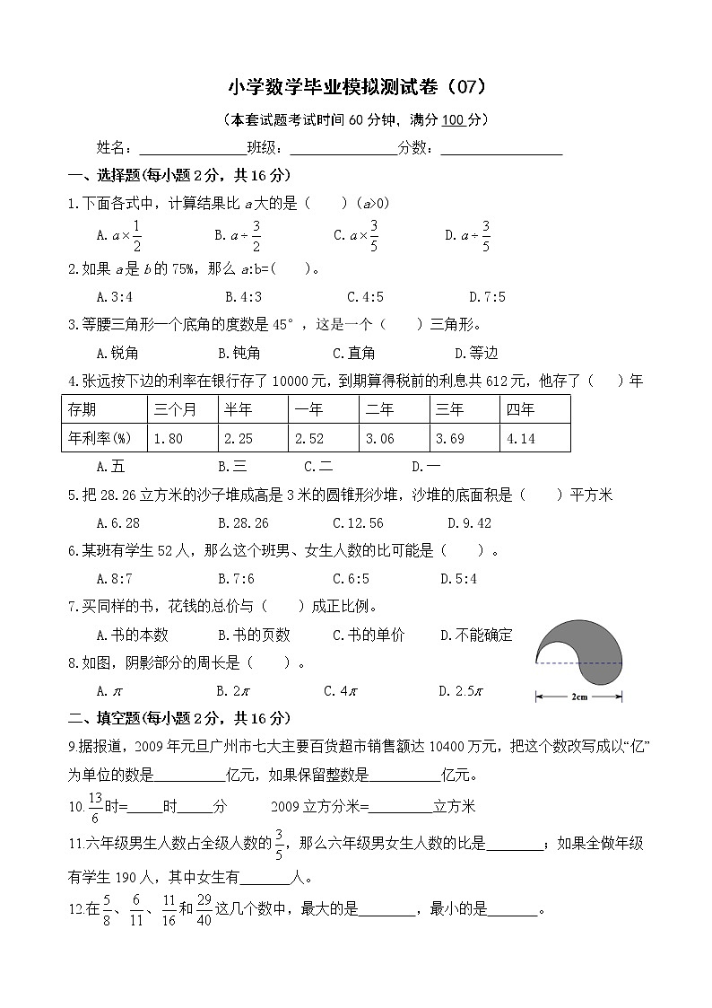 小学数学毕业模拟测试卷(07)（无答案）第1页