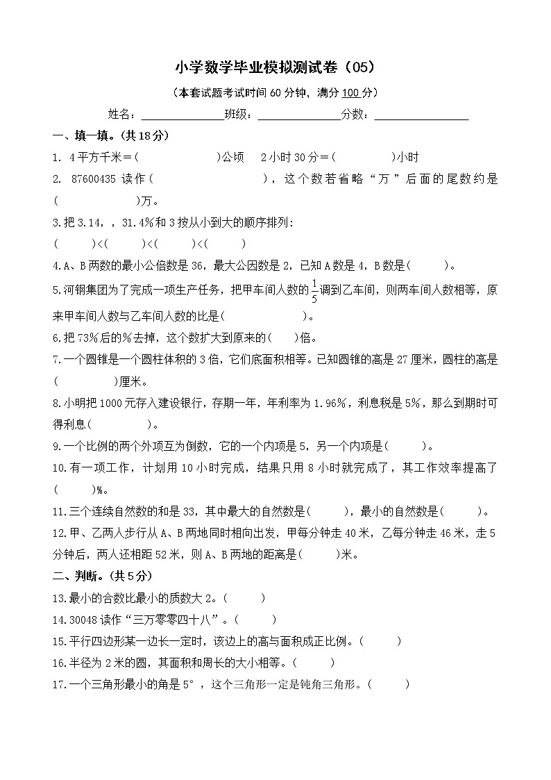小学数学毕业模拟测试卷(05)（无答案）01