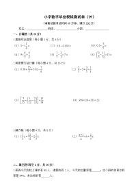 小学数学毕业模拟测试卷(09)（无答案）