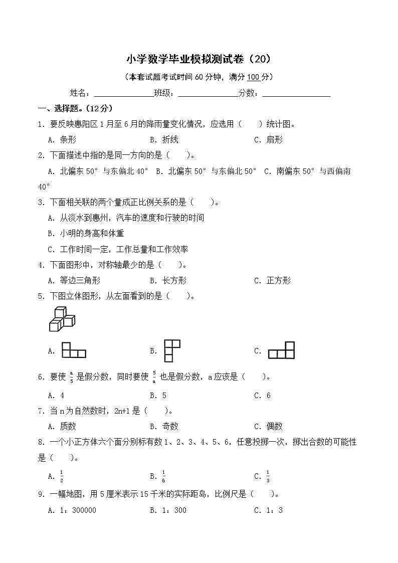 小学数学毕业模拟测试卷(20)（无答案）01
