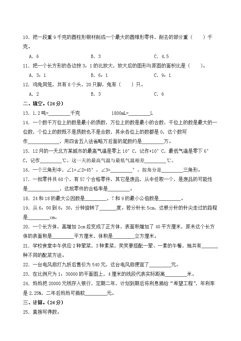 小学数学毕业模拟测试卷(20)（无答案）02