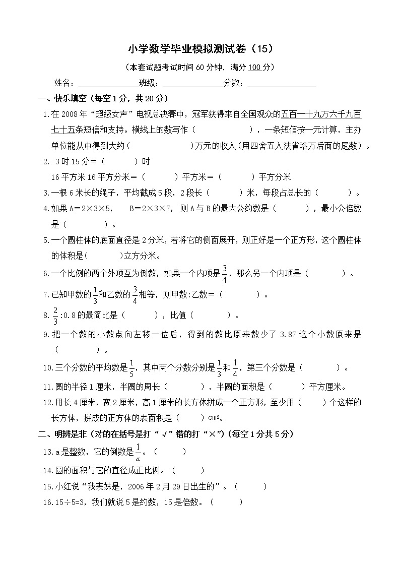 小学数学毕业模拟测试卷(15)（无答案）01