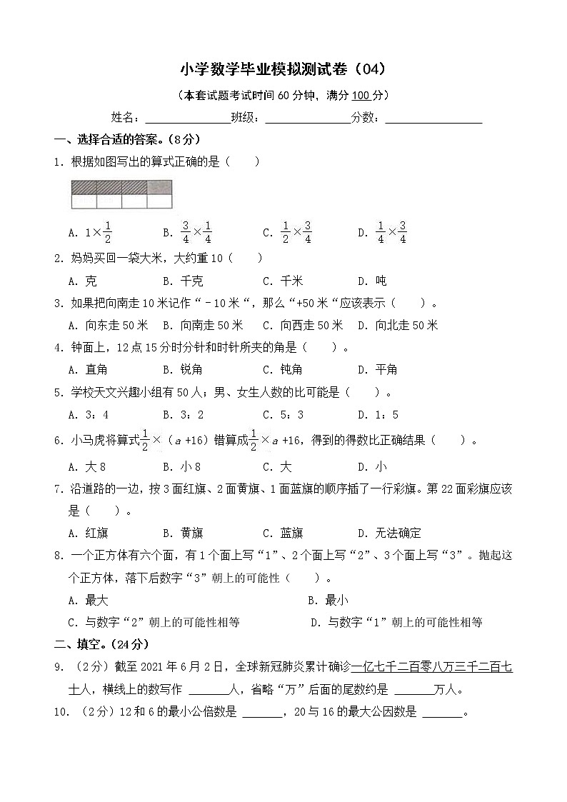 小学数学毕业模拟测试卷(04)（无答案）01