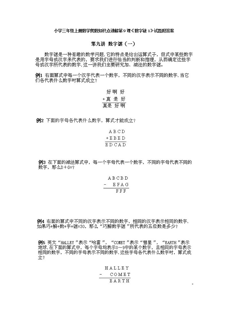 小学三年级上册数学奥数知识点讲解第9课《数字谜1》试题附答案01