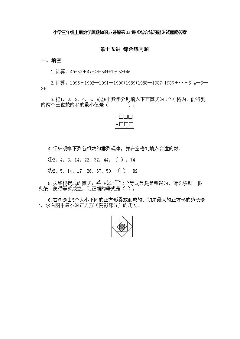 小学三年级上册数学奥数知识点讲解第14课《综合练习题》试题附答案01