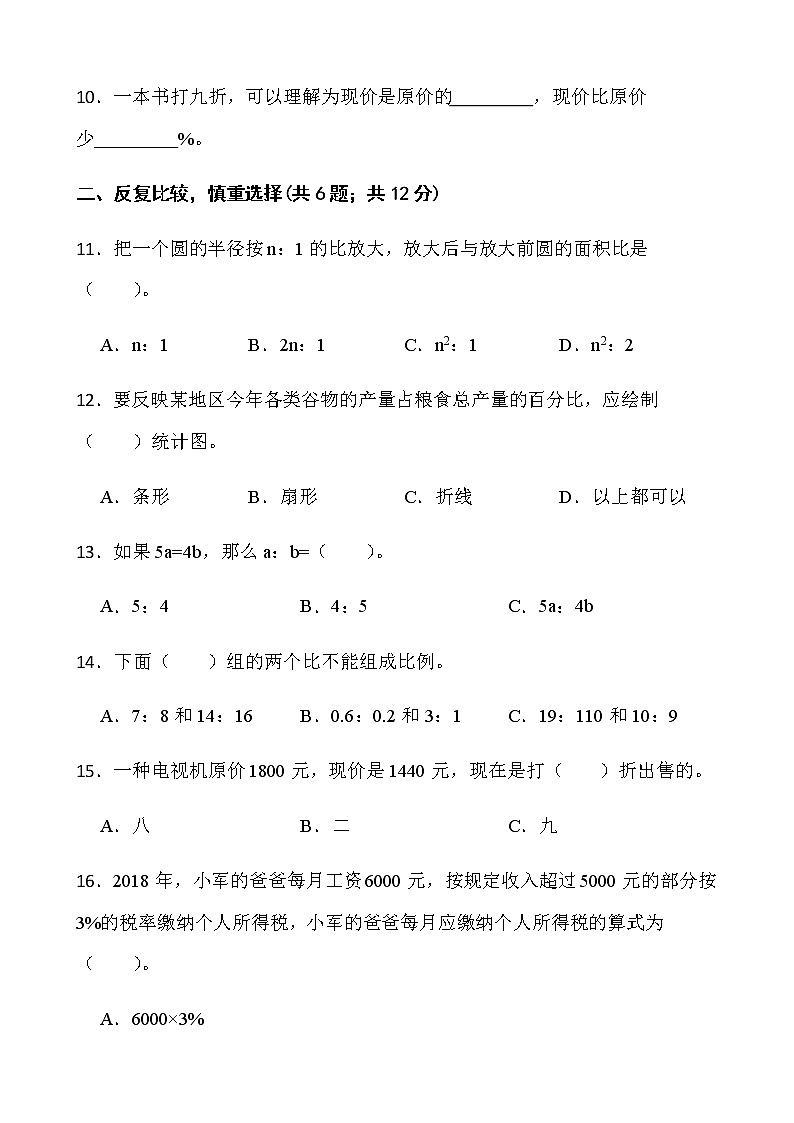 2021-2022学年数学六年级下册期中考试卷（十九）人教版含答案第2页