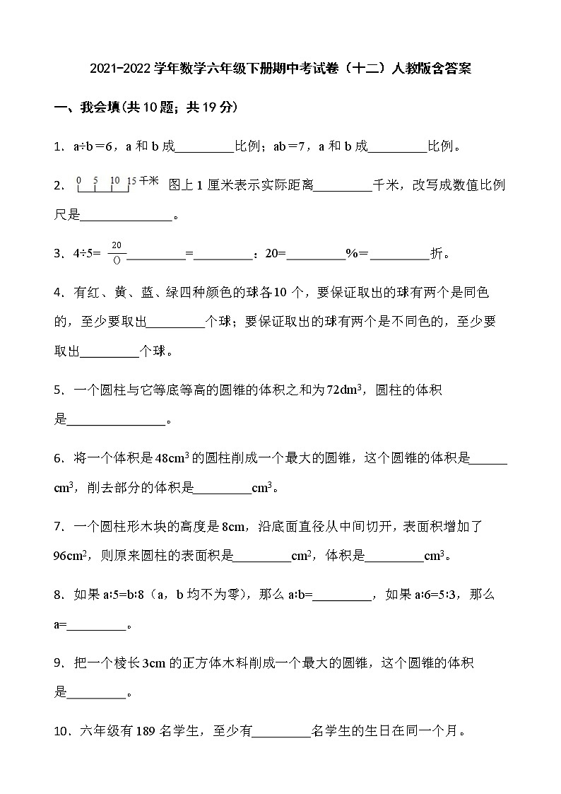 2021-2022学年数学六年级下册期中考试卷（十二）人教版含答案第1页