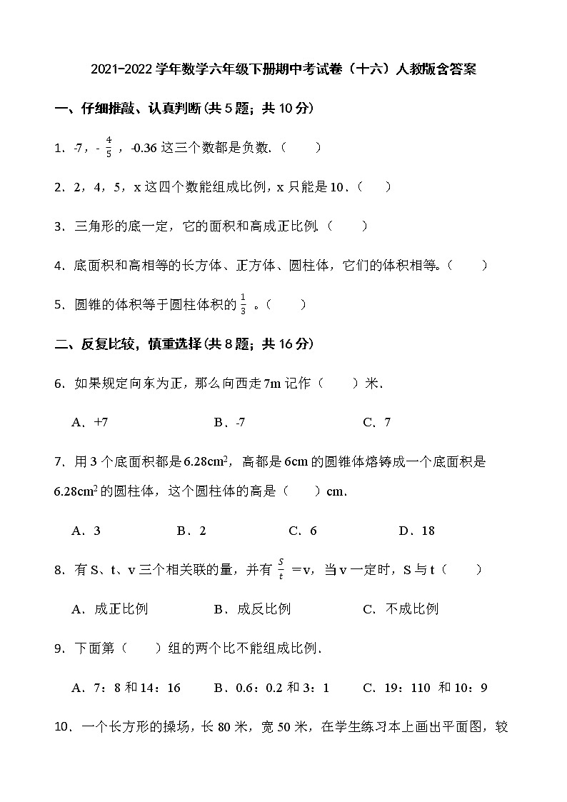 2021-2022学年数学六年级下册期中考试卷（十六）人教版含答案第1页
