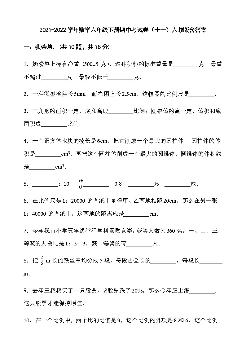 2021-2022学年数学六年级下册期中考试卷（十一）人教版含答案第1页