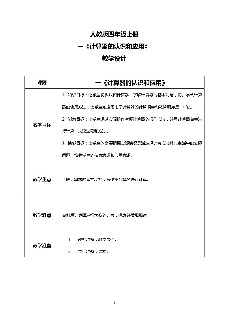 人教版小学数学四年级上册1.13《计算器的认识和应用》PPT课件+教学设计+同步练习01