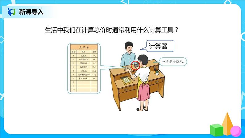 人教版小学数学四年级上册1.13《计算器的认识和应用》PPT课件+教学设计+同步练习02